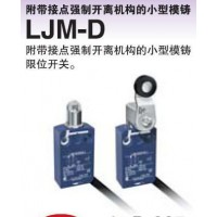 山武限位開關LJM-D2502L1
