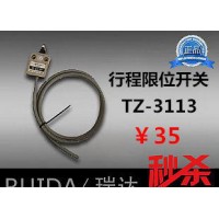【瑞達(dá)】防水行程開(kāi)關(guān) TZ-3113 限位開(kāi)關(guān) 帶線 銀點(diǎn)高品質(zhì)