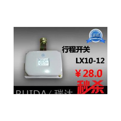 【瑞達】高品質 限位開關LX10-11 LX