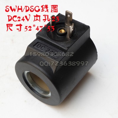 液壓閥線圈SWH內徑23長52/DC24V 重