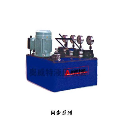 同步液壓系統(tǒng)  供應電動泵、機動泵