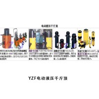 YZF電動液壓千斤頂  供應機動泵、膠管、快速接頭、螺栓拉伸器，歡迎洽談