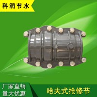 萊蕪科潤節水  哈夫式/PVC搶修節接/萬能塑料 快速接頭 萬用轉換接頭 水管管道