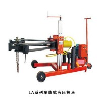 LA系列車載式液壓拉馬  供應電動泵、機動泵、膠管、快速接頭、螺栓拉伸器，歡迎洽談