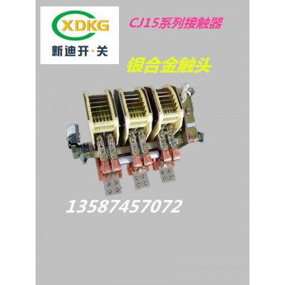 樂(lè)清新迪電氣有限公司 CJ15-1500A/2