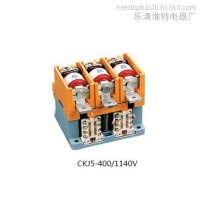 淮特電器 CKJ5-400A/1140V真空交流接觸器
