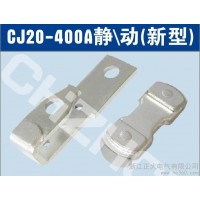 供應正大CJ20-400A交流接觸器觸頭