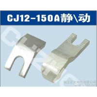 供應廠銷CJ12-150A交流接觸器（帶銀點）觸頭