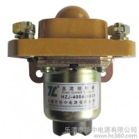 供應華中電源HZJ-400A(A.D.S)/4801直流接觸器HZJ-400A