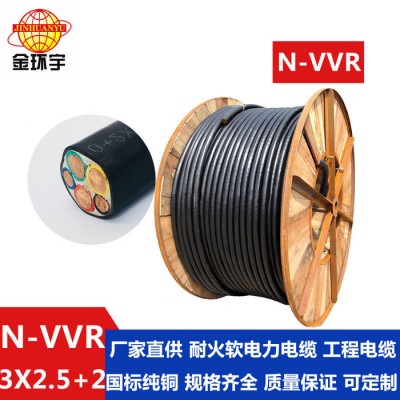 金環宇電線電纜 耐火N-VVR 3*2.5+2*