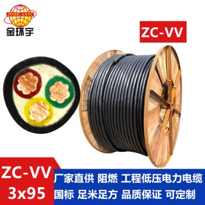 金環宇電纜，ZC-VV3*95深圳市金環宇