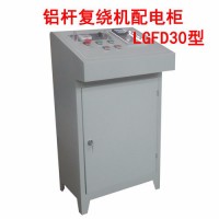 華豫長城 鋁桿復繞機配電柜LGFD30型