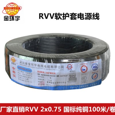 深圳市金環宇電線電纜有限公司RVV2*
