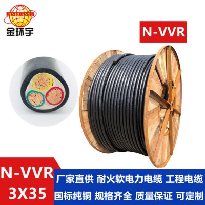 【特價(jià)】國(guó)標(biāo)電纜N-VVR3*35平方 金