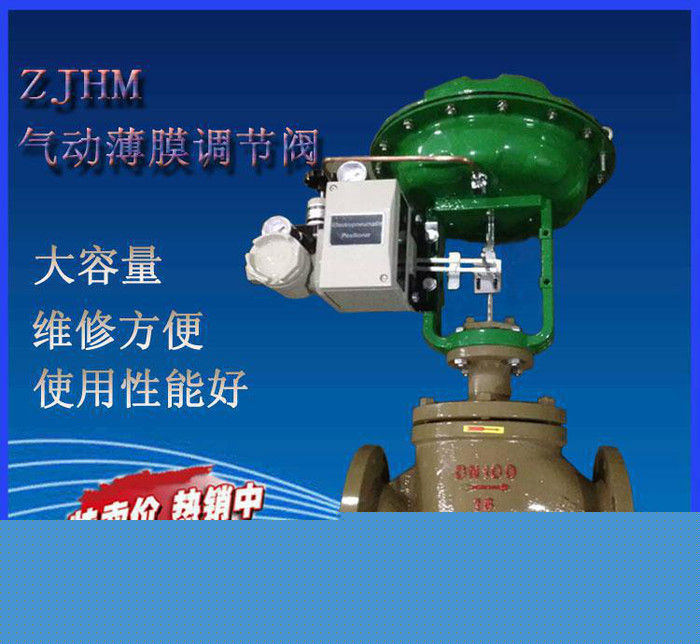氣動薄膜調節閥.蒸汽調節閥 風量調節閥 ZJHM-16C 氣動調節閥