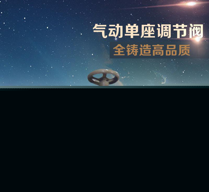 氣動單座閥/氣動單座調節閥/電動調節閥氣動單座調節閥