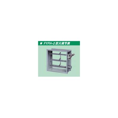 供應防火調節閥