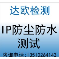 連接器防塵防水測(cè)試 IP等級(jí)測(cè)試 IEC60529測(cè)試報(bào)告 外殼防護(hù)等級(jí)