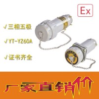 中沈防爆YT-YZ 無火花電連接器三相四極100A移動式