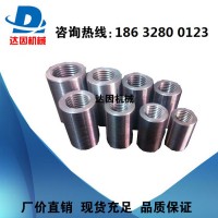 達因機械 直螺紋套筒 鋼筋連接頭 三級鋼變徑連接器 廠家供應
