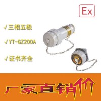 中沈防爆YT-GZ 無火花電連接器-三相四極YT-GZ防爆插座插頭**300A