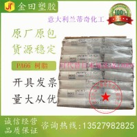 意大利 蘭蒂奇化工 A45-1 自潤型通用注塑級pa66 熱穩定 適于生產連接器 線圈骨架電子電器開關等注塑件