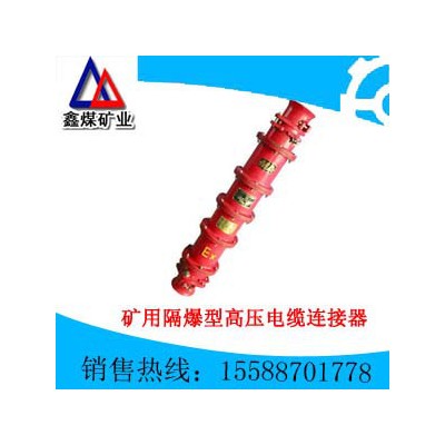 供應礦用隔爆型高壓電纜連接器