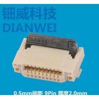 專業生產zif連接器 前插背鎖式 0.5間距 9p FPC/FFC 電子連接器