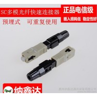 納鑫達SC多模光纖快速連接器 電信級SC預埋式快速連接器