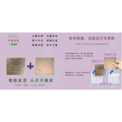 智能語音開關(guān)+酒店開關(guān)+離線開關(guān)+互