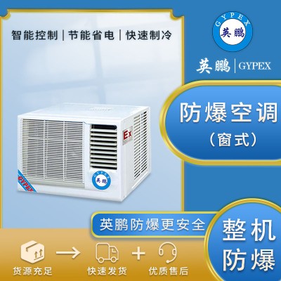英鵬防爆窗式空調(diào)一體機2P工業(yè)倉庫