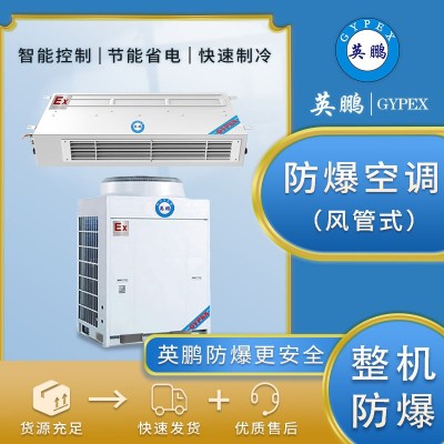 英鵬防爆空調10匹風管機BLF-28F嵌入