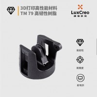 高韌性樹脂 TM 79 低收縮率 高沖擊強度 成型速度快 成型件精度高 表面細節好