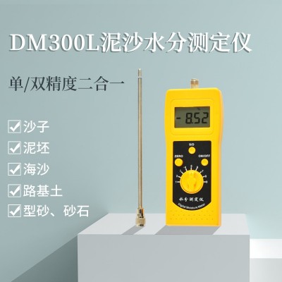 DM300L泥沙江沙、細沙、粗砂水分測