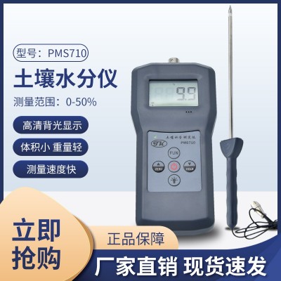 PMS710土壤，水泥，玻璃粉水分儀