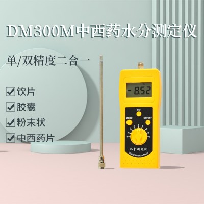 DM300M中西藥沖劑、膠囊、粉末狀水