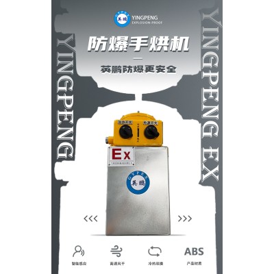 什么是英鵬防爆手烘機？