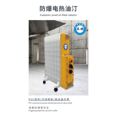 什么是英鵬防爆電熱油汀？