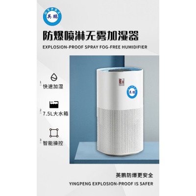 什么是英鵬防爆噴淋無霧加濕器？