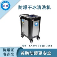 英鵬防爆干冰清洗機-1.42KW