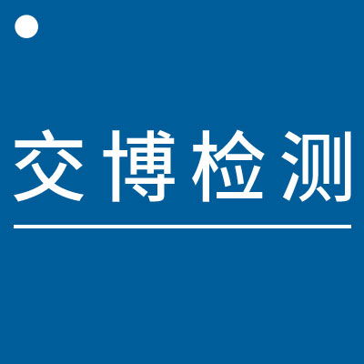 四川交博環境檢測有限公司