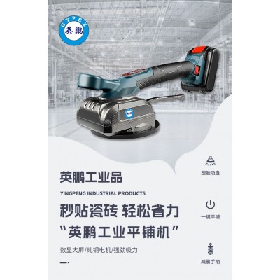 英鵬工業平鋪機