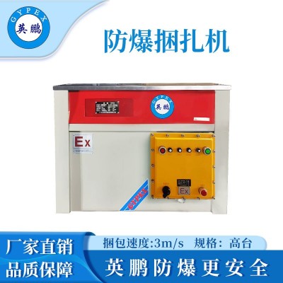 英鵬防爆捆扎機-700mm