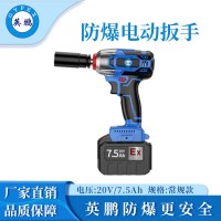 英鵬防爆電動扳手7.5