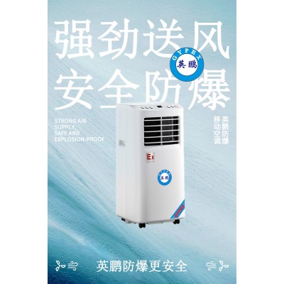 英鵬防爆移動空調(diào)
