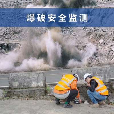 爆破安全監測,爆破振動安全監測資質
