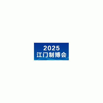 2025第十三屆江門先進制造業博覽會