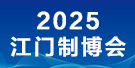 2025第十三屆江門先進制造業(yè)博覽會