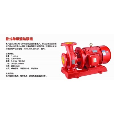 XBD-W型臥式單級（多級）消防泵，上