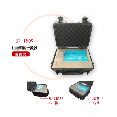 ST-1509全自動(dòng)油液污染度檢測儀（便